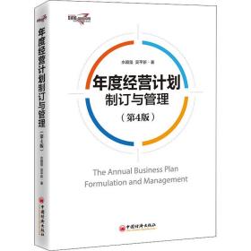 年度经营计划制订与管理(第4版) 水藏玺 吴平新 著 管理其它经管、励志 新华书店正版图书籍 中国经济出版社