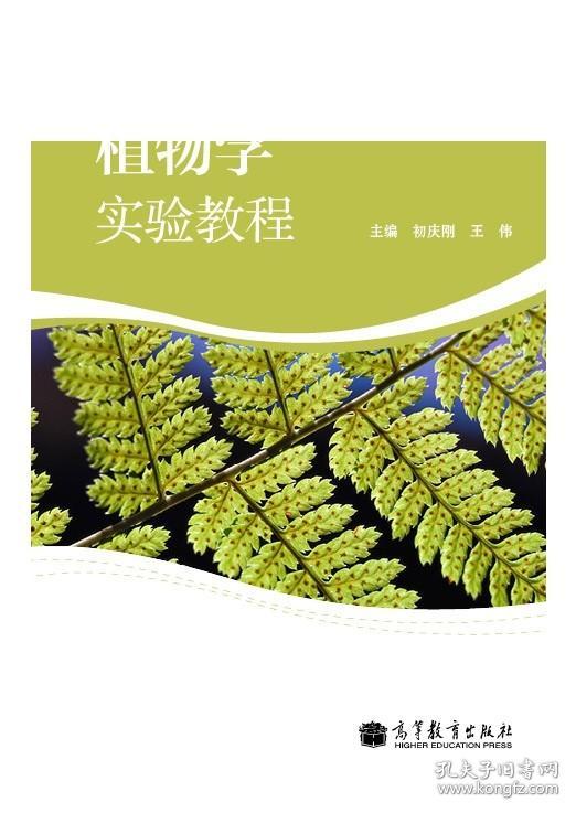 植物学实验教程-初庆刚 王伟