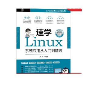 正版 速学Linux 系统应用从入门到精通 良许 软件包 进程管理 系统设置 日志 网络设置 系统安全与维护 部署网站 案例