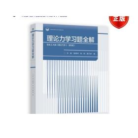 理论力学习题全解  配哈工大版《理论力学》（第9版）