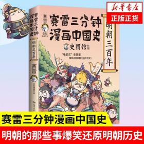 赛雷三分钟漫画中国史·明朝三百年