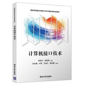 计算机接口技术（面向系统能力培养大学计算机类专业教材）