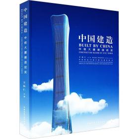 中信大厦建造纪实 王伍仁 中信和业 中建三局 等 编 建筑工程 专业科技 中国建筑工业出版社 9787112241477 正版图书