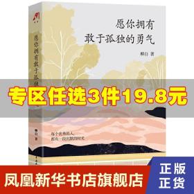 愿你拥有敢于孤独的勇气