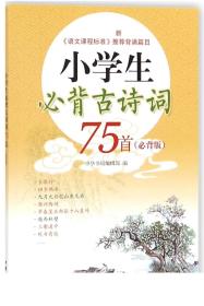 小学生必背古诗词75首(必背版)