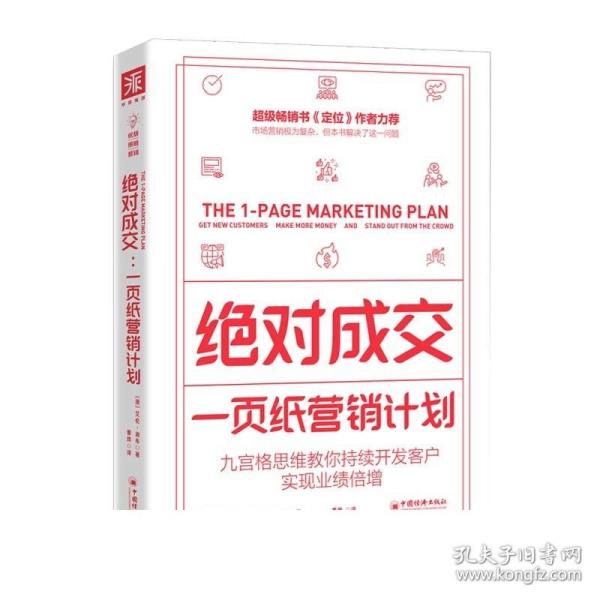 绝对成交：一页纸营销计划（九宫格思维教你持续开发客户，实现业绩倍增）