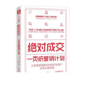 绝对成交：一页纸营销计划（九宫格思维教你持续开发客户，实现业绩倍增）