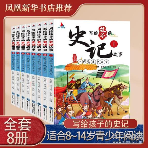 写给孩子的史记故事（全8册彩图注音版）小学生一二年级中国历史故事课外阅读