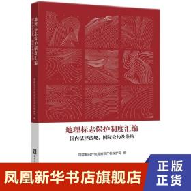 地理标志保护制度汇编：国内法律法规、国际公约及条约