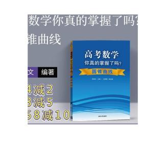 高考数学你真的掌握了吗？：圆锥曲线