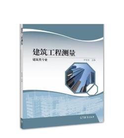 建筑工程测量 许宝良 高等教育出版社