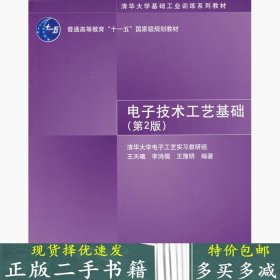 二手电子技术工艺基础第2版王天曦李鸿儒王豫明清华大学