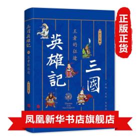 三国英雄记——王者的征途（南门太守30年心摹手追、穷搜广集之作！）