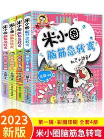 米小圈脑筋急转弯全套4册儿童书籍 6-12周岁智力开发大全 适合一年级孩子阅读的书籍 小学二三四五六年级课外书经典必读正版上学记