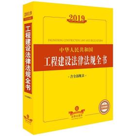 2019中华人民共和国工程建设法律法规全书（含全部规章）