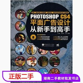 二手书PHOTOSHOPCS4平面广告设计从新手到高手李娇马志洁牛学中国