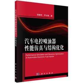 汽车电控喷油器性能仿真与结构优化