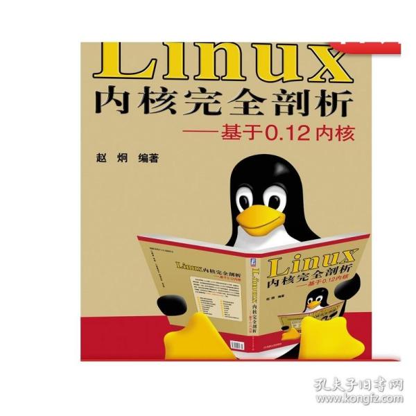 正版 Linux 内核完全剖析 基于0.12内核 赵炯 内核体系结构 程序语言 数学协处理器 内存管理 库文件 建造工具 实验环境设置