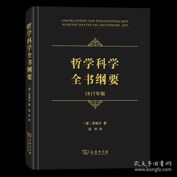 哲学科学全书纲要（1817年版）