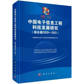 中国电子信息工程科技发展研究（综合篇2020-2021）