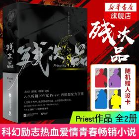 【随机赠人设卡一张】残次品 全2册 Priest作品 全文修订含番外 晋江文学科幻爱情青春小说 新华书店正版书