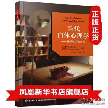 当代自体心理学-多样性的新发展 自体心理学依恋理论  家庭团体疗法和督导过程疗法书籍【新华书店旗舰店官网】