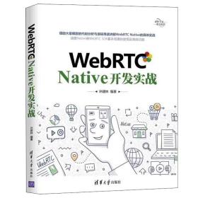 WebRTC Native 开发实战 WebRTC Native开发技巧入门 借助大量细致的代码分析与源码导读讲解WebRTC Native的具体实战图书籍