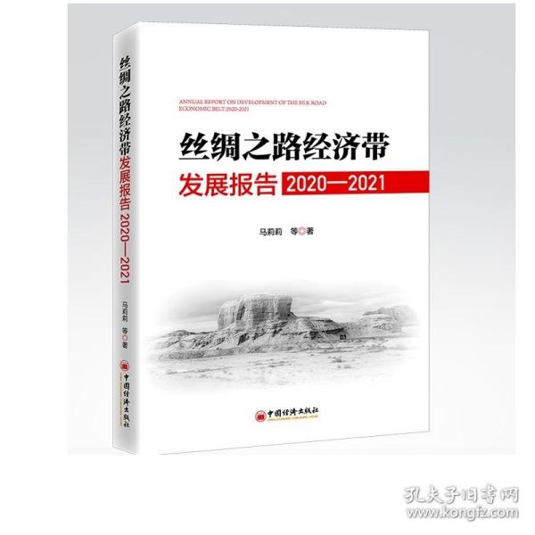 丝绸之路经济带发展报告：2020—2021