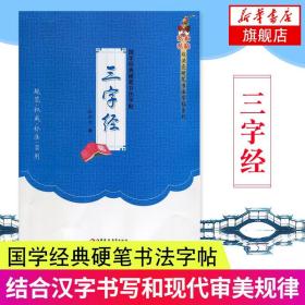 三字经 赵洪亮 楷书 国学经典硬笔书法字帖 结合汉字书写和现代审美规律“赵氏汉字结构定位法”新华正版