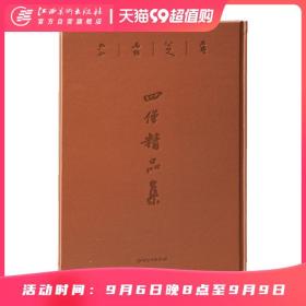 四僧精品集（赠运费险）诗歌书法入画  笔墨技法  临摹学习  欣赏 江西美术出版社