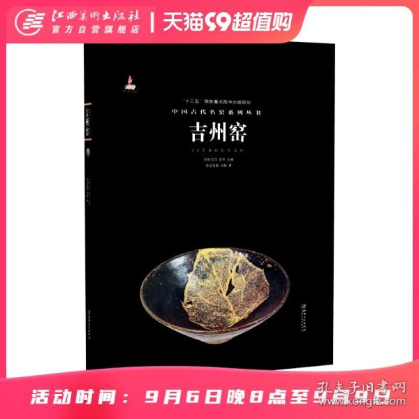 中国古代名窑 吉州窑 名窑名瓷专业陶瓷艺术书籍 瓷器鉴赏收藏鉴定指南书  余家栋/刘杨著   耿宝昌/涂华主编  江西美术