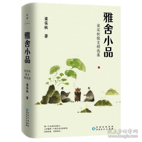 梁实秋：雅舍小品（写给都市大忙人的雅致生活提案）