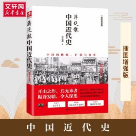 正版包邮 中国近代史 蒋廷黻著 插图版 近代史历理近代中国史 历史学家理性讲述近代中国通史历史类读物历史书关于近代史的书籍