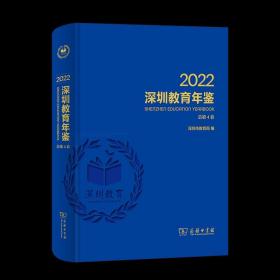 6月新书 深圳教育年鉴2022 深圳市教育局 编 商务印书馆