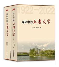 媒体中的上海大学:1922-2022:上下卷   卢志国  洪佳惠编