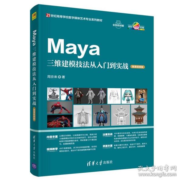 Maya三维建模技法从入门到实战（微课视频版）