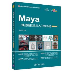 Maya三维建模技法从入门到实战（微课视频版）