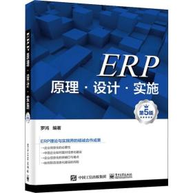 ERP原理·设计·实施 第5版 罗鸿 著 企业管理经管、励志 新华书店正版图书籍 电子工业出版社