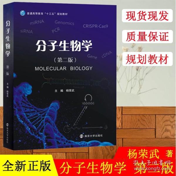 分子生物学（第二版）