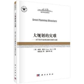 大规划的灾难——对西方经典规划灾难的回顾（GreatPlanningDisasters）