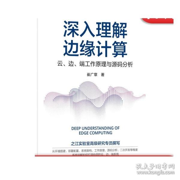 深入理解边缘计算：云 边 端工作原理与源码分析