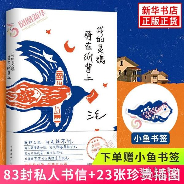 我的灵魂骑在纸背上（三毛生前未发表文字初次出版，30周年纪念重磅上市）