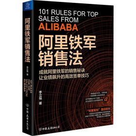 阿里铁军销售法 李立恒 著 广告营销经管、励志 新华书店正版图书籍 浙江大学出版社