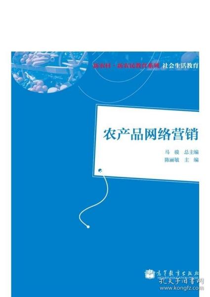 新农村·新农民教育系列教材：农产品网络营销