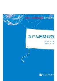 新农村·新农民教育系列教材：农产品网络营销