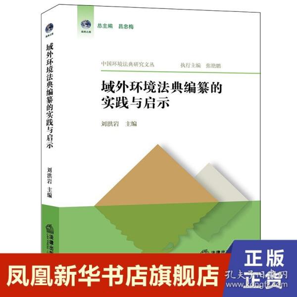 域外环境法典编纂的实践与启示