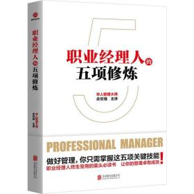 职业经理人的五项修炼 余世维 著 管理学理论/MBA经管、励志 新华书店正版图书籍 北京联合出版社