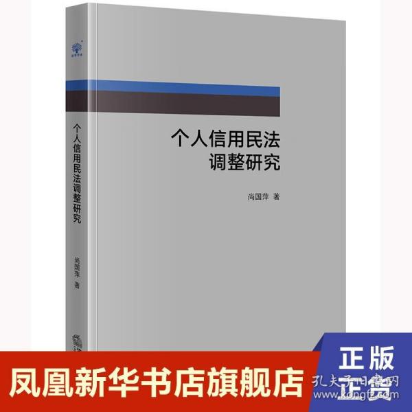 个人信用民法调整研究