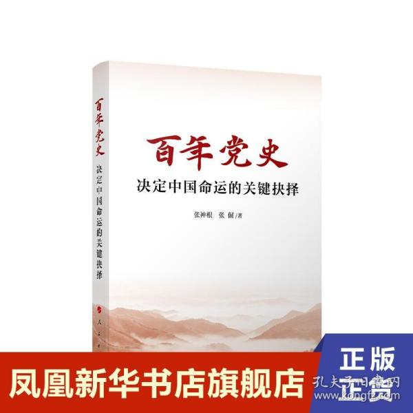 百年党史——决定中国命运的关键抉择