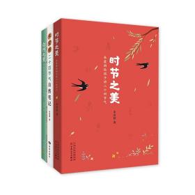 时节之美：朱爱朝给孩子讲二十四节气（全3册）传统文化 中国人的自然之书 自然笔记 自然之美 爱心树